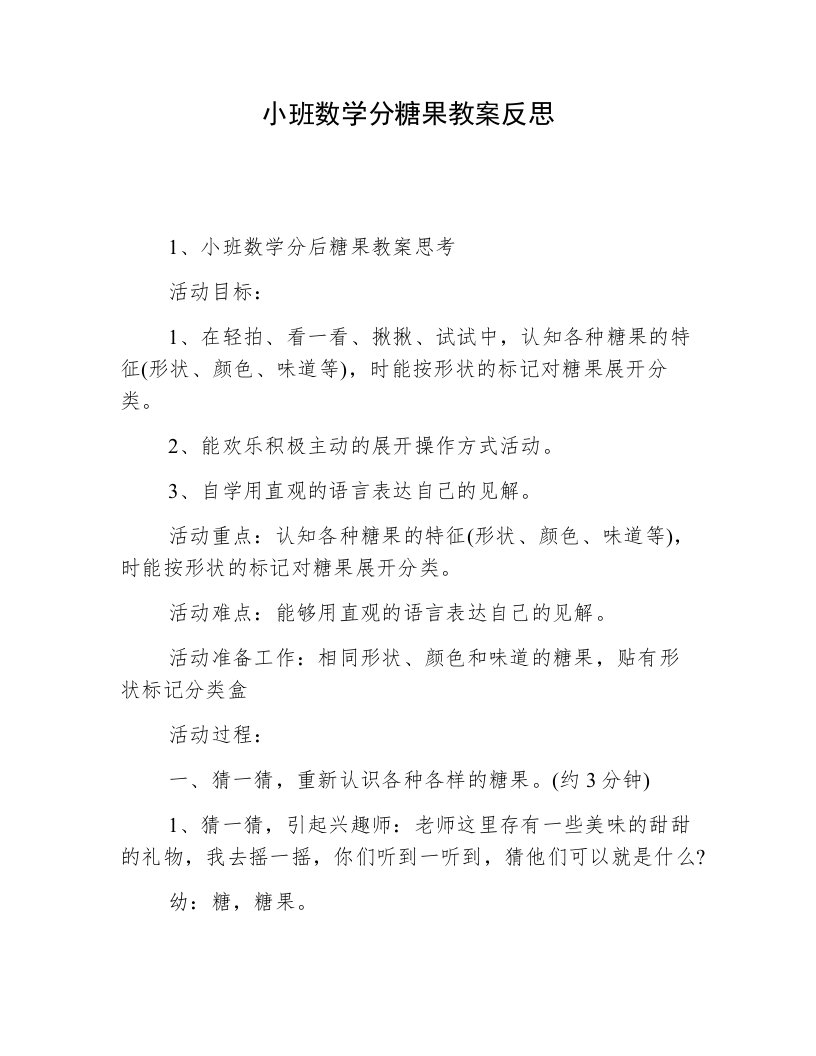 小班数学分糖果教案反思