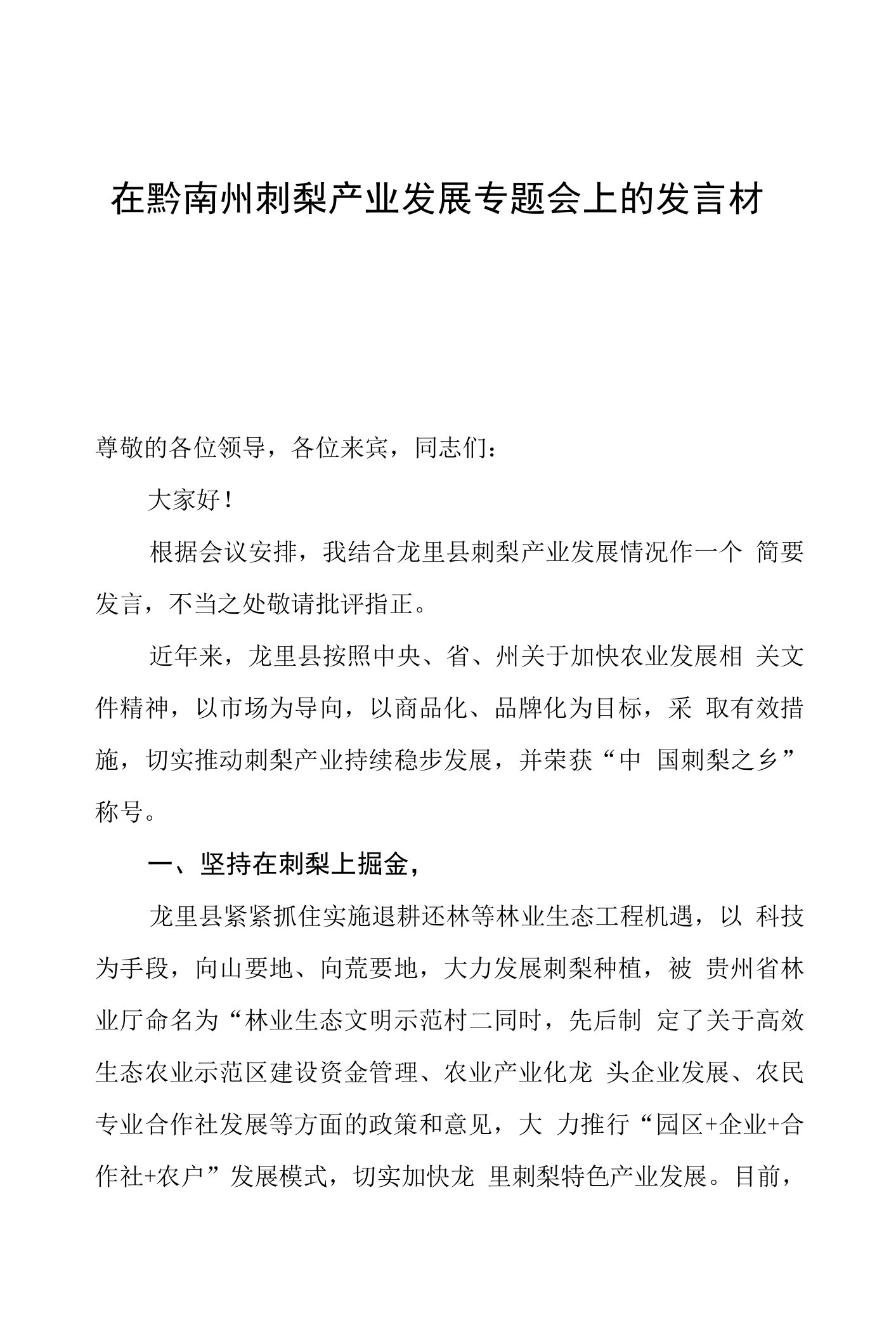 陈曦：在黔南州刺梨产业发展专题会上的发言材料