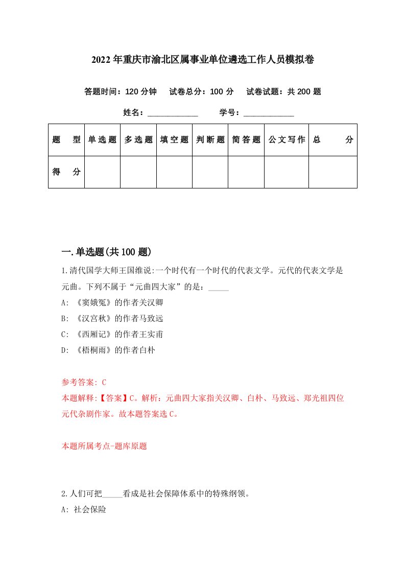 2022年重庆市渝北区属事业单位遴选工作人员模拟卷第55期