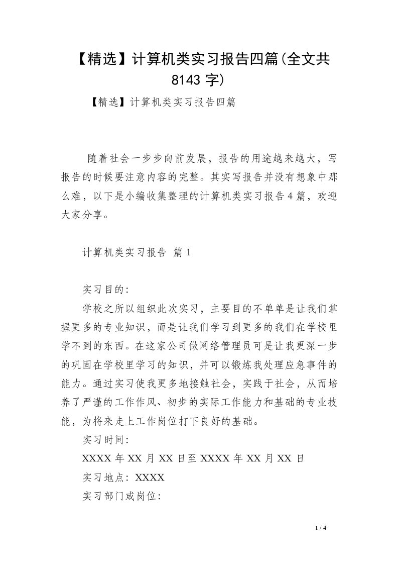 【精选】计算机类实习报告四篇(全文共8143字)