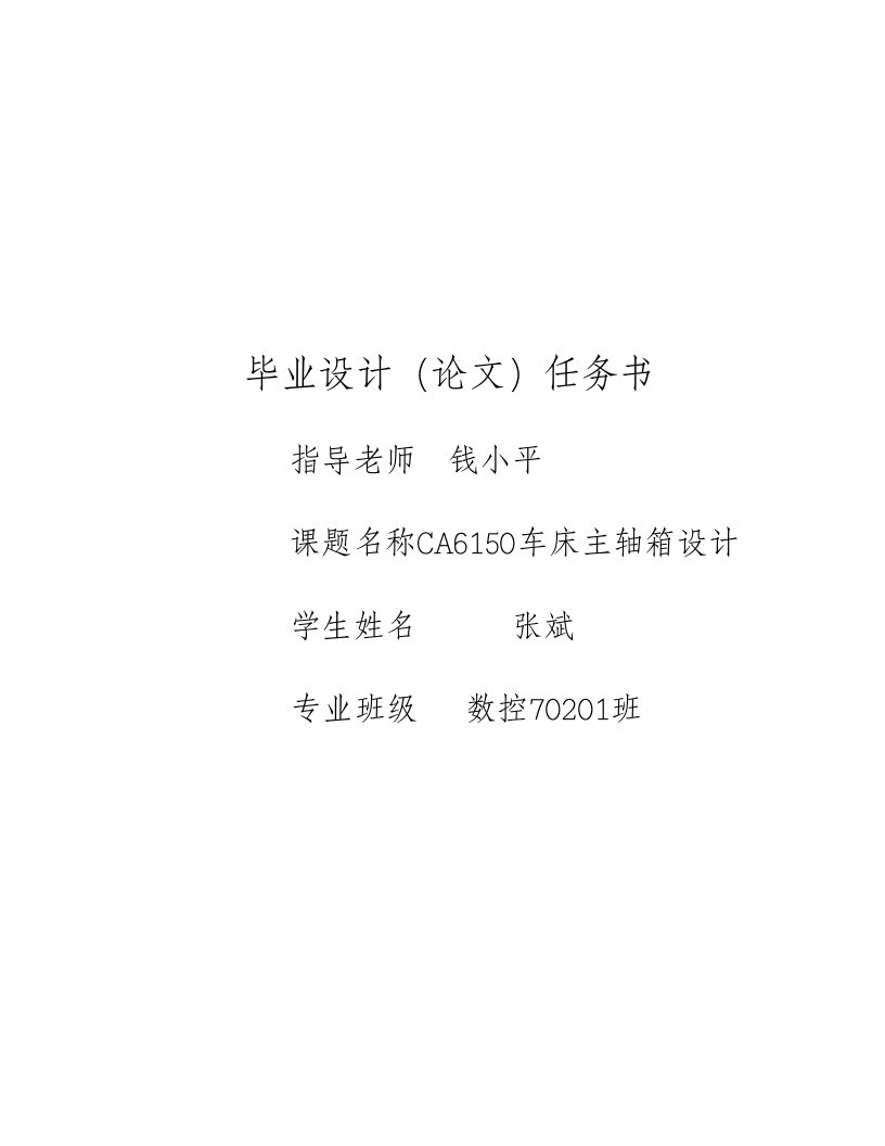 CA6150数控车床主轴箱及传动系统系统的设计毕业设计（论文)word格式