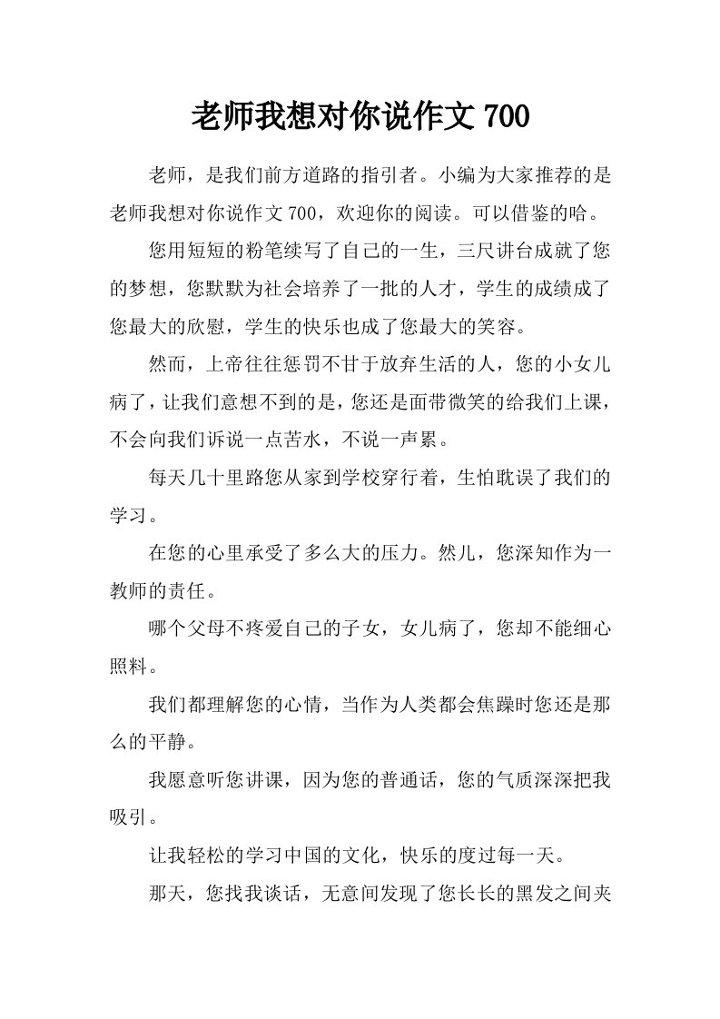 老师我想对你说作文700