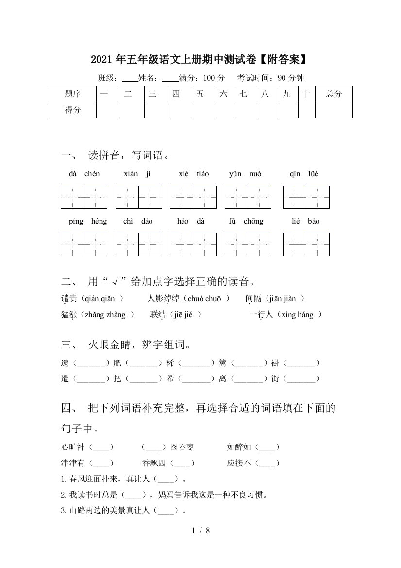 2021年五年级语文上册期中测试卷【附答案】