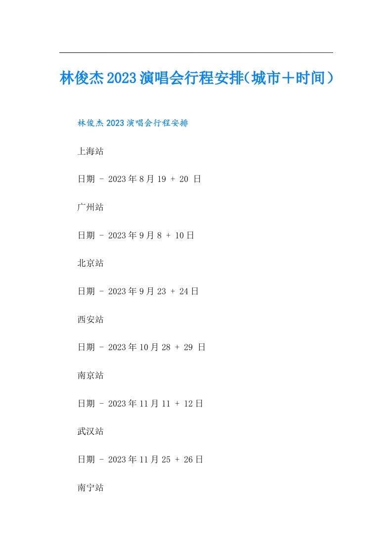 林俊杰演唱会行程安排（城市＋时间）