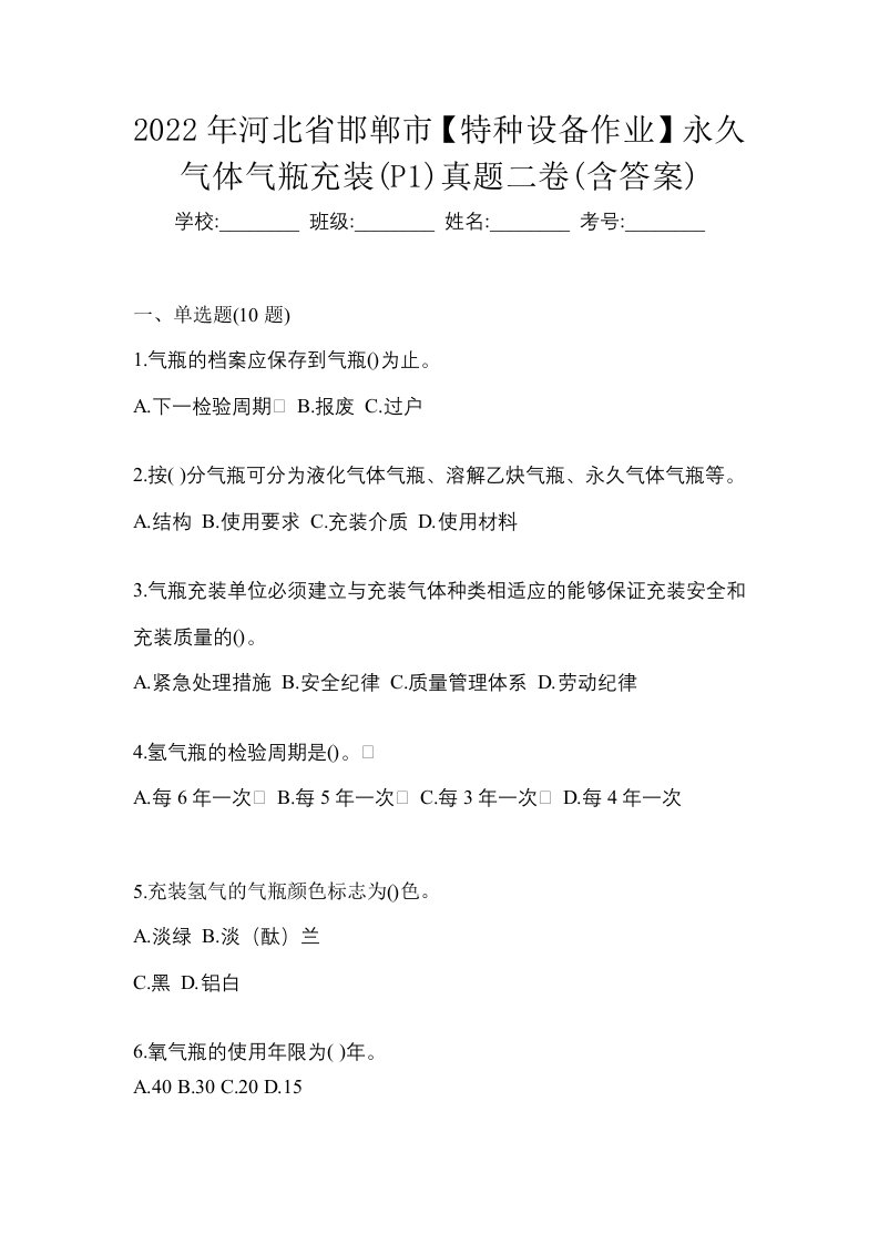 2022年河北省邯郸市特种设备作业永久气体气瓶充装P1真题二卷含答案