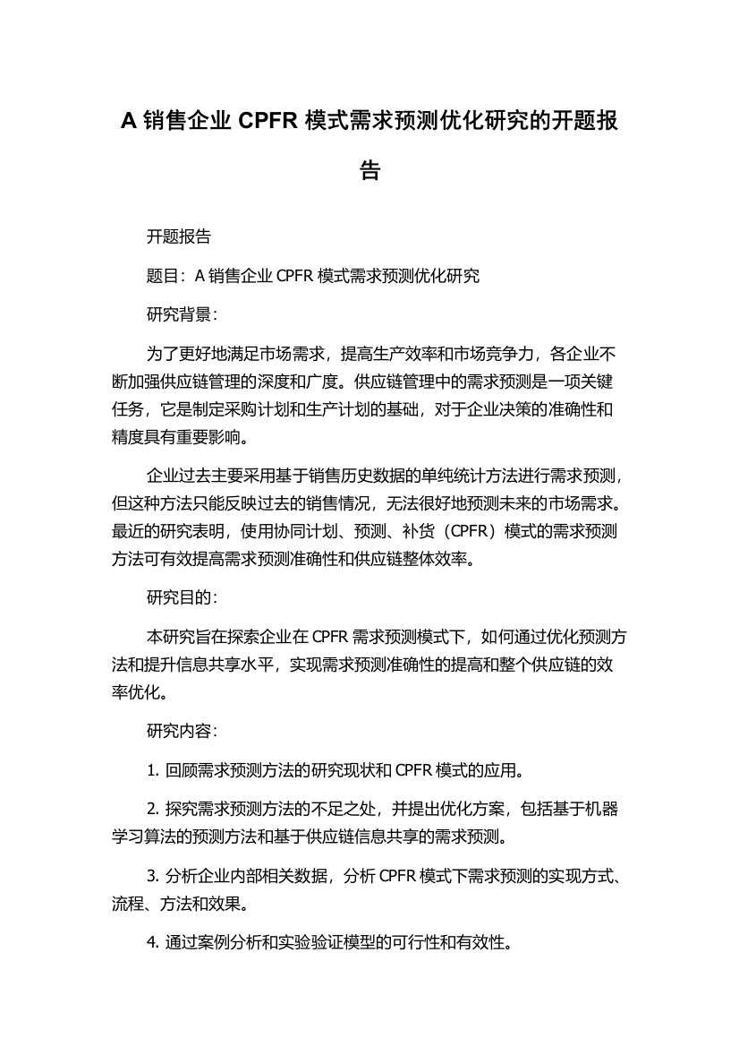 A销售企业CPFR模式需求预测优化研究的开题报告