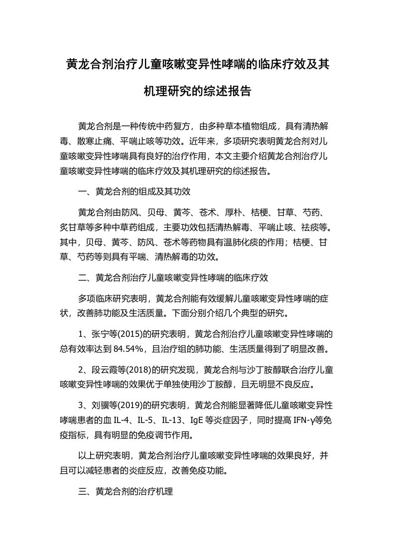 黄龙合剂治疗儿童咳嗽变异性哮喘的临床疗效及其机理研究的综述报告