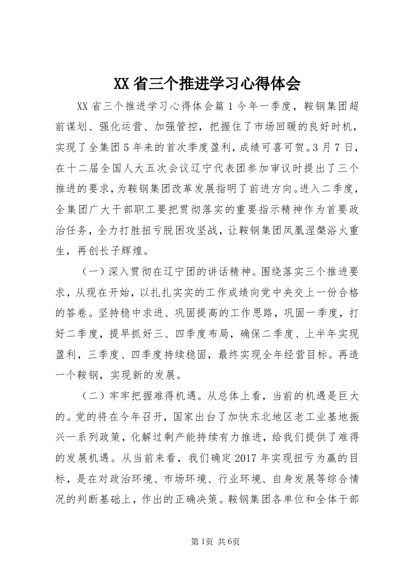 XX省三个推进学习心得体会