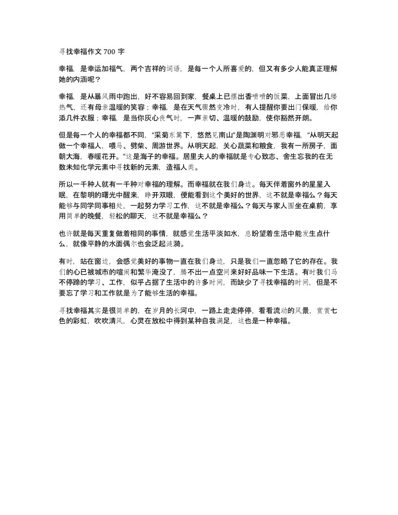 寻找幸福作文700字