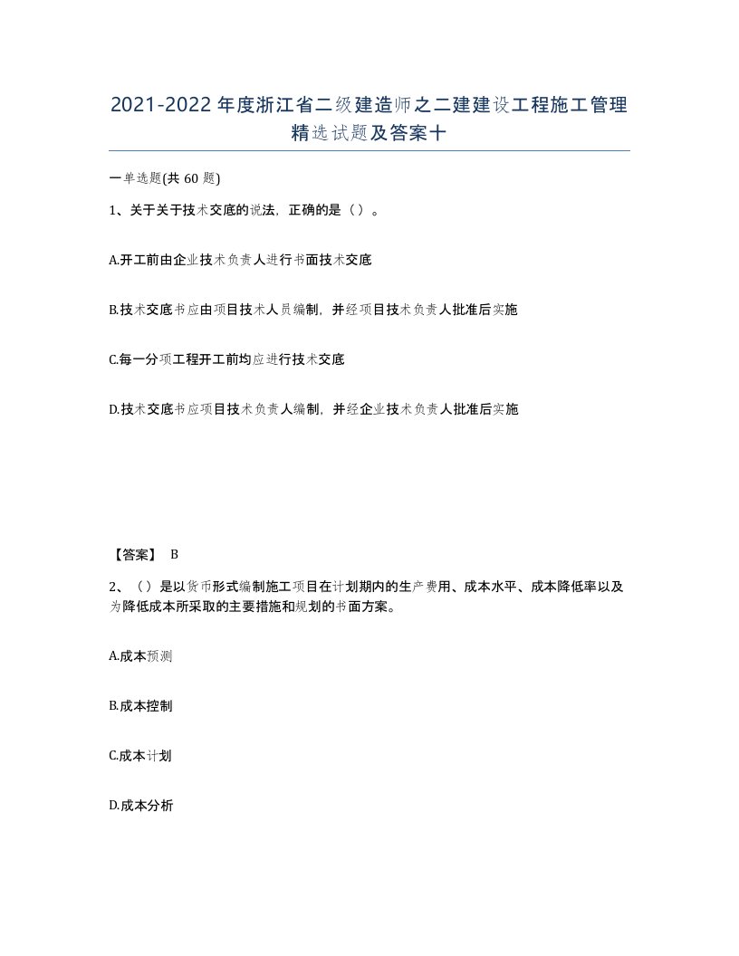 2021-2022年度浙江省二级建造师之二建建设工程施工管理试题及答案十