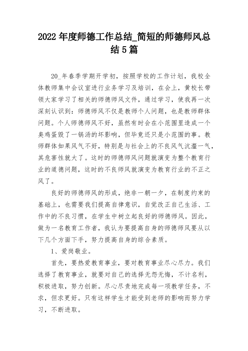 2022年度师德工作总结_简短的师德师风总结5篇_1