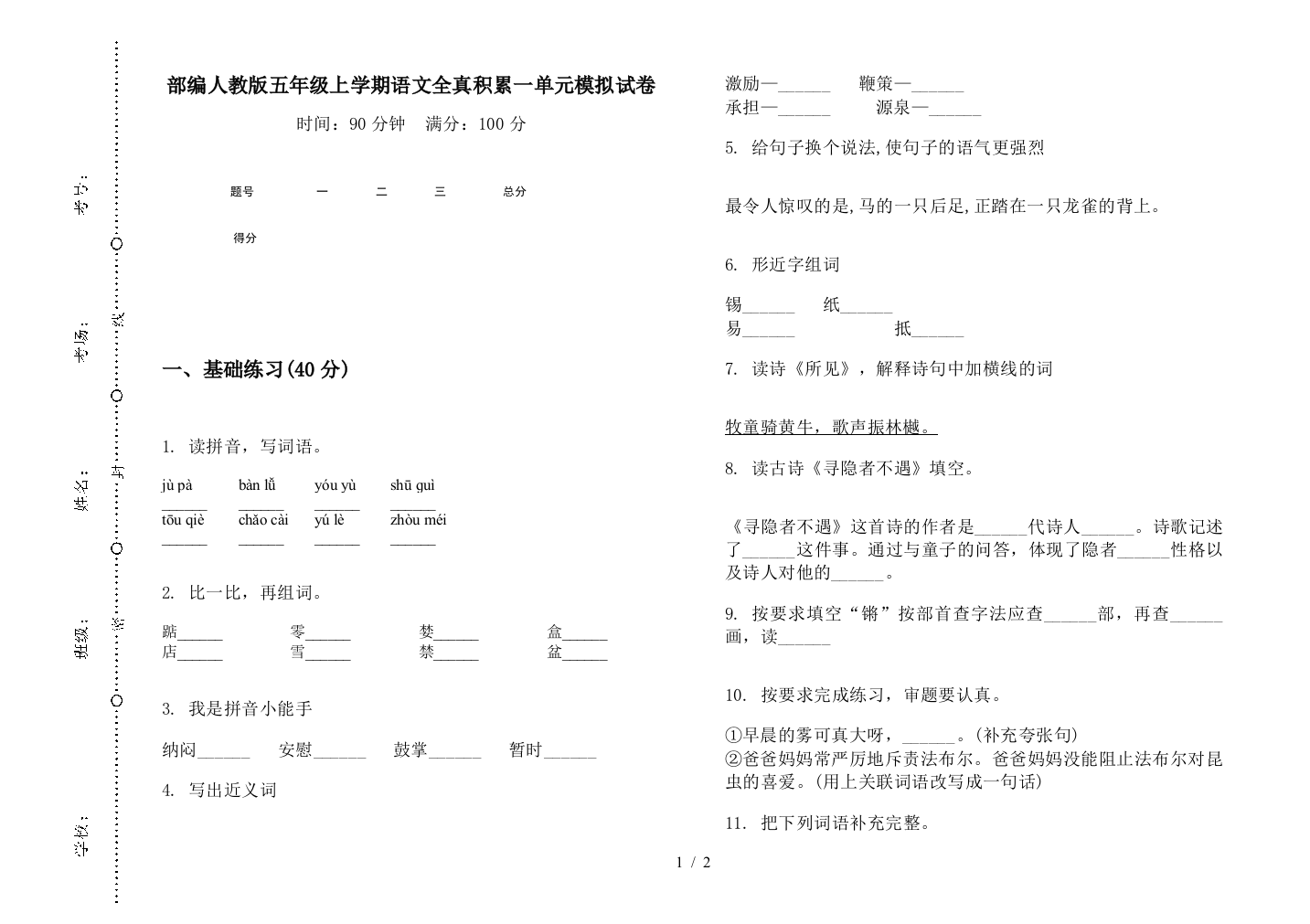 部编人教版五年级上学期语文全真积累一单元模拟试卷