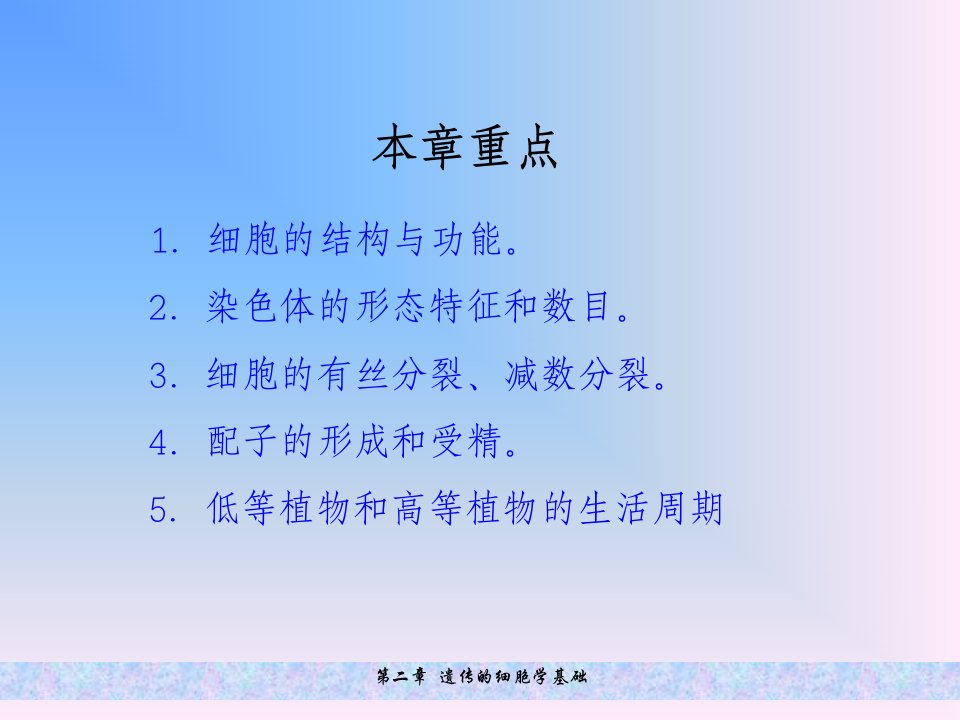 遗传学第二章遗传的细胞学基础