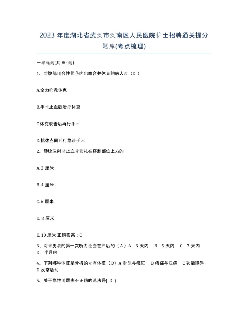 2023年度湖北省武汉市汉南区人民医院护士招聘通关提分题库考点梳理