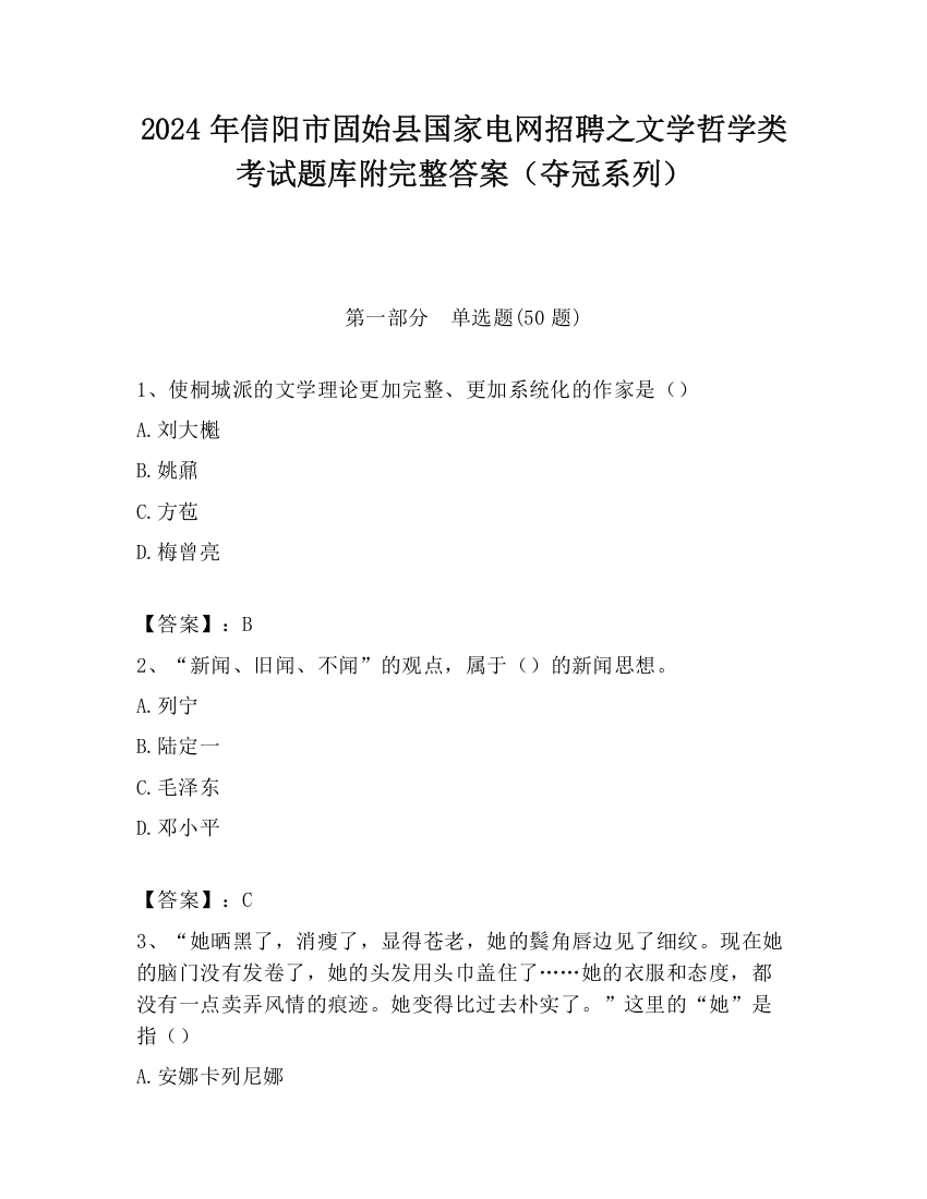 2024年信阳市固始县国家电网招聘之文学哲学类考试题库附完整答案（夺冠系列）