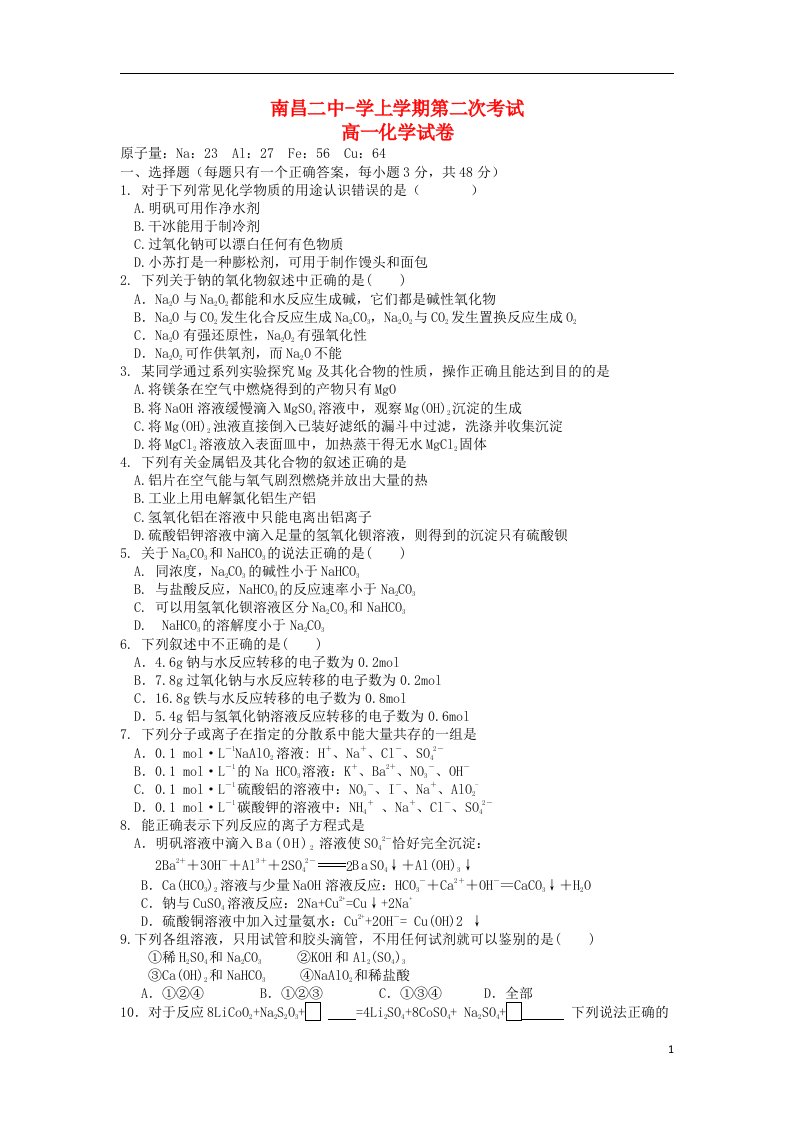 江西省南昌二中高一化学上学期第二次月考试题新人教版