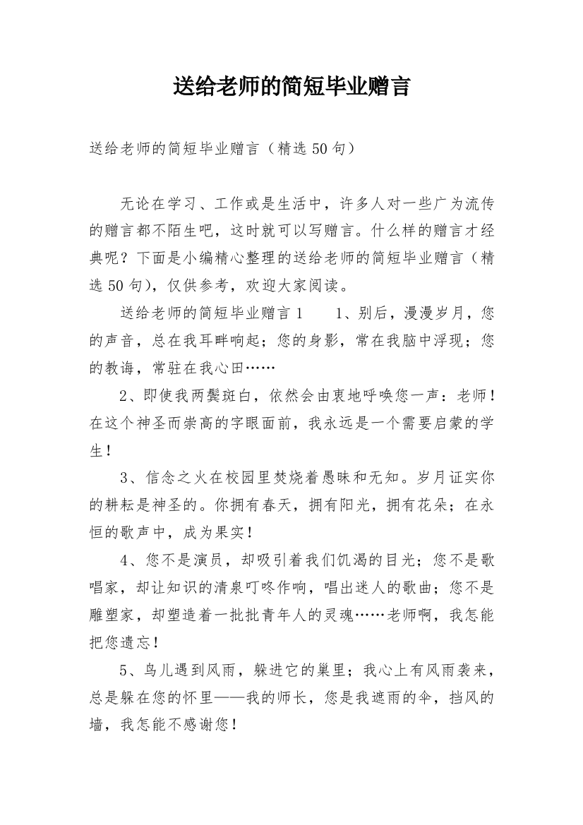 送给老师的简短毕业赠言