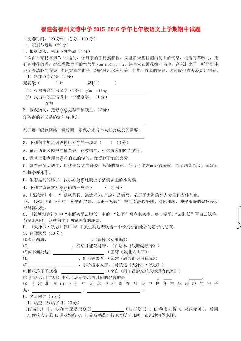 福建省福州文博中学2015-2016学年七年级语文上学期期中试题