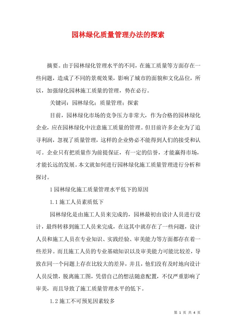 园林绿化质量管理办法的探索