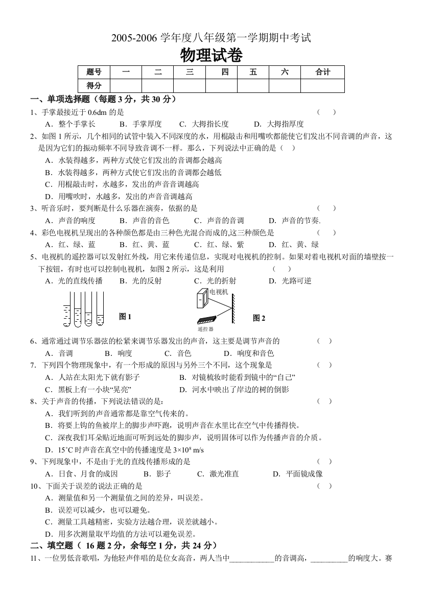 【小学中学教育精选】粤教沪科版八年级物理第一学期期中测试题