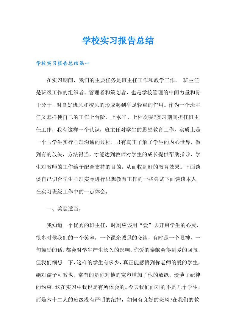 学校实习报告总结