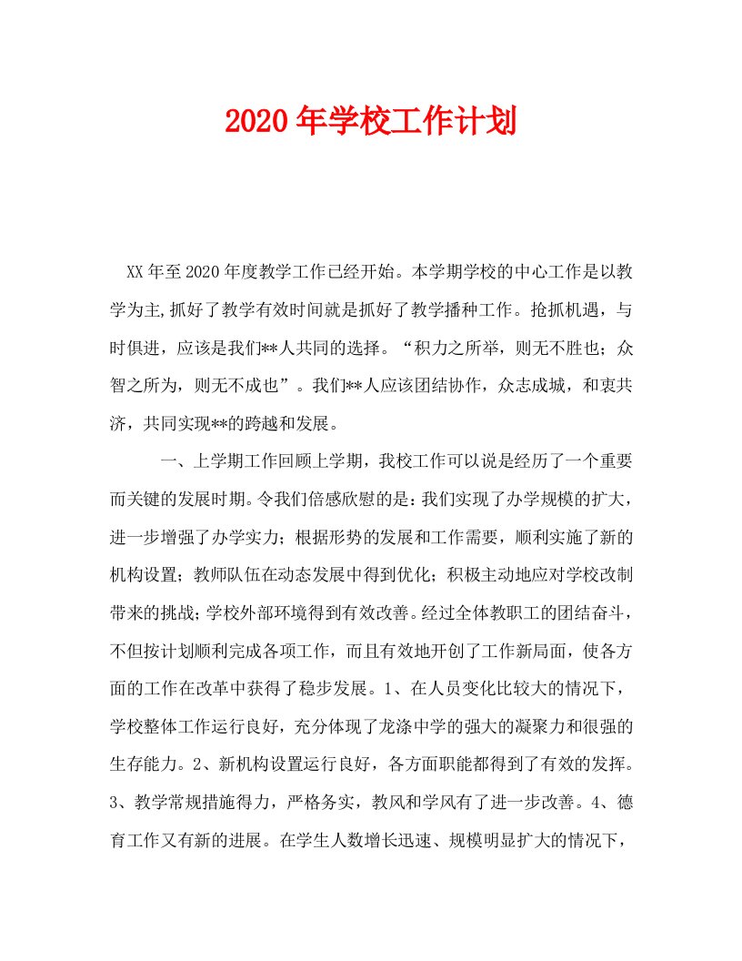 2020年学校工作计划_0