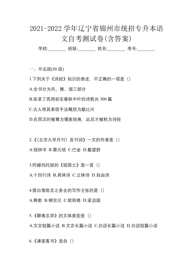 2021-2022学年辽宁省锦州市统招专升本语文自考测试卷含答案