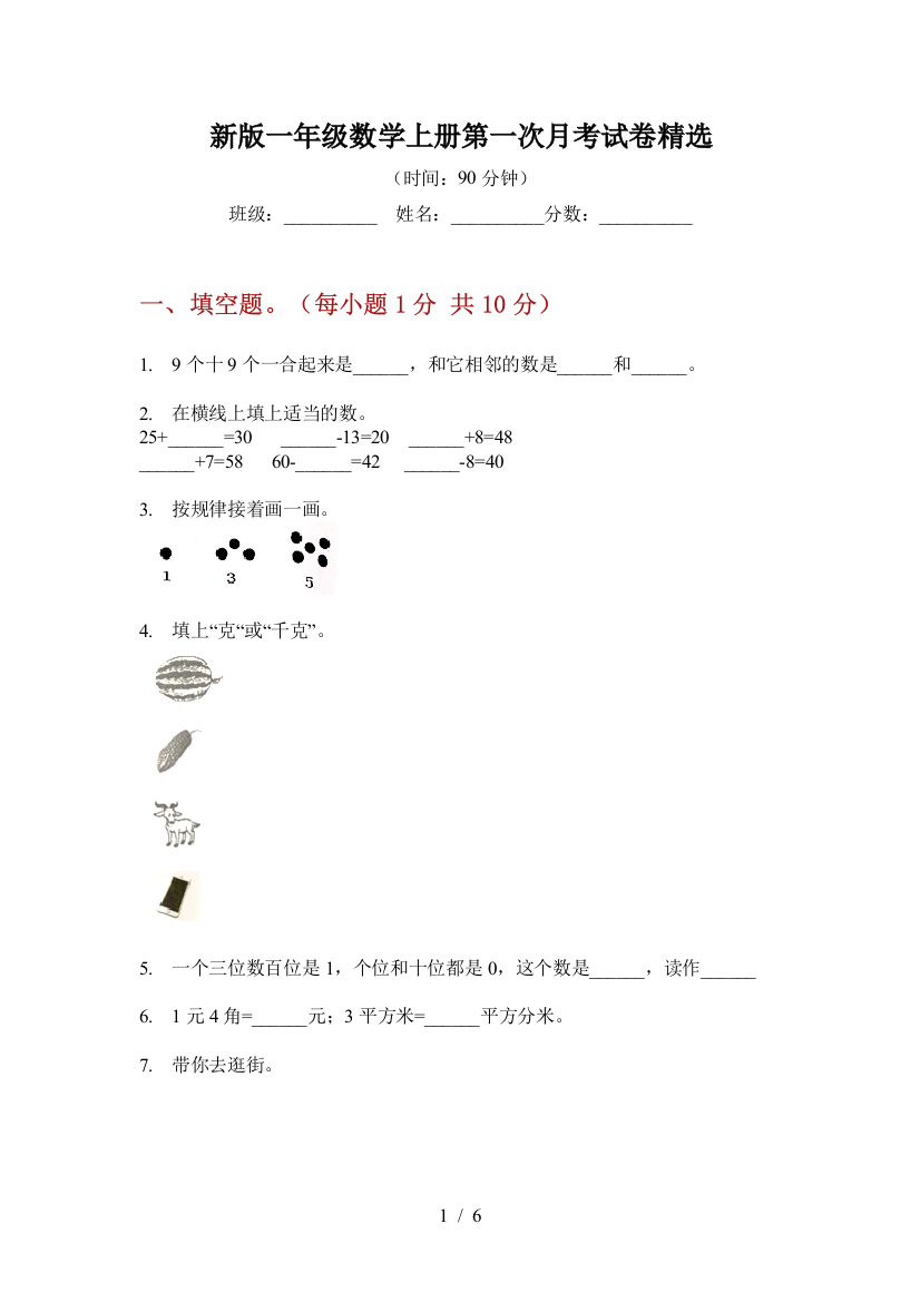 新版一年级数学上册第一次月考试卷精选