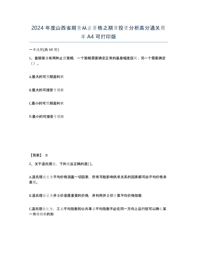 2024年度山西省期货从业资格之期货投资分析高分通关题库A4可打印版