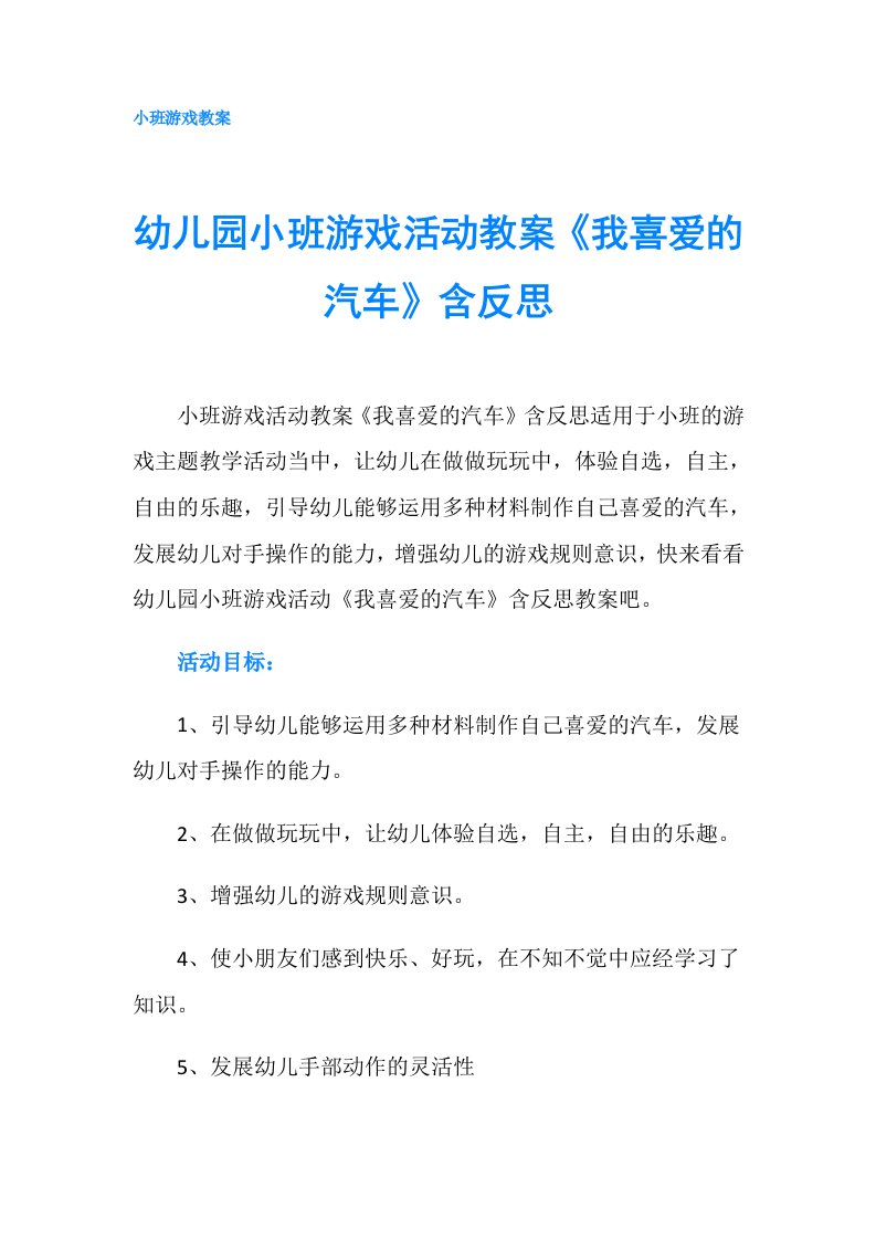 幼儿园小班游戏活动教案《我喜爱的汽车》含反思