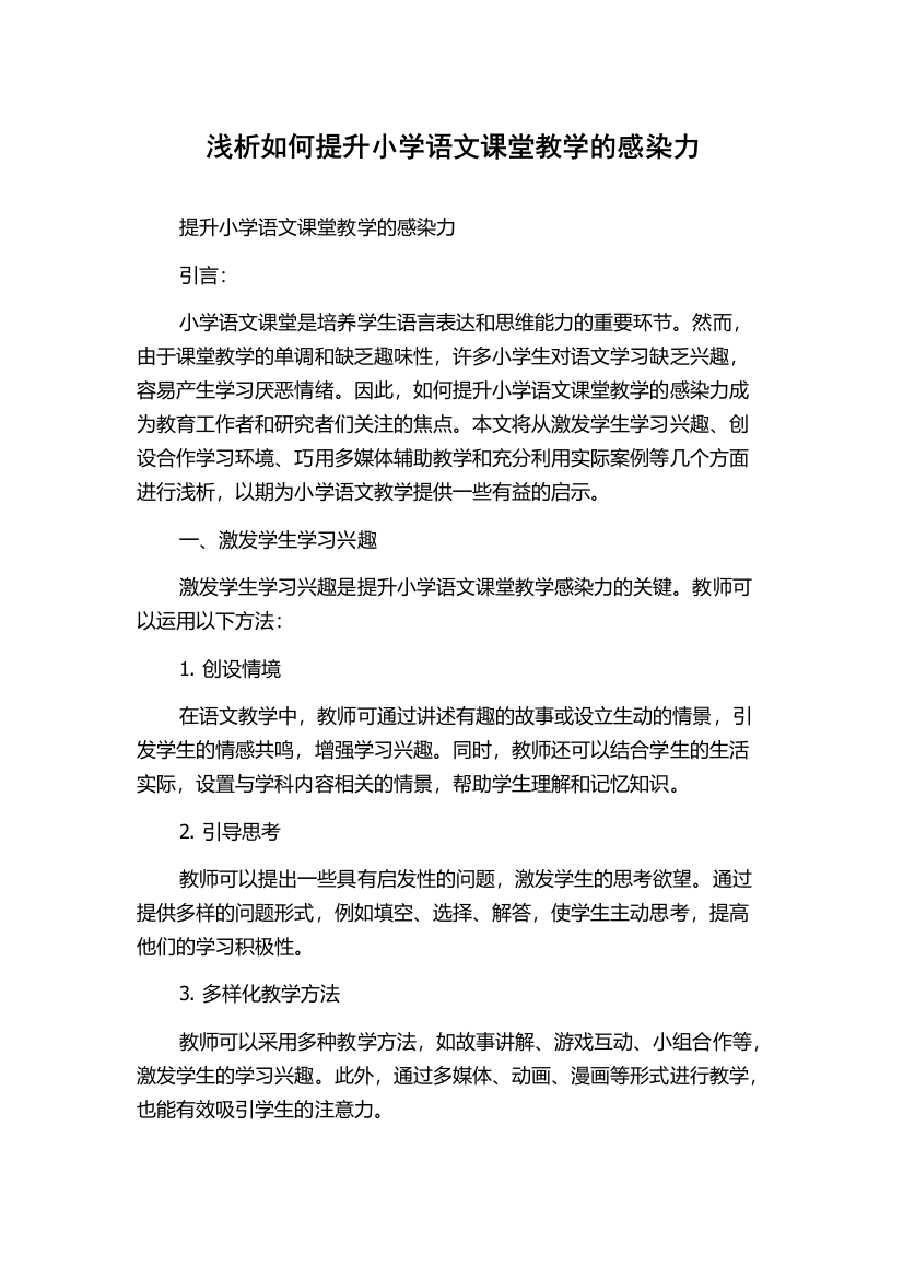 浅析如何提升小学语文课堂教学的感染力