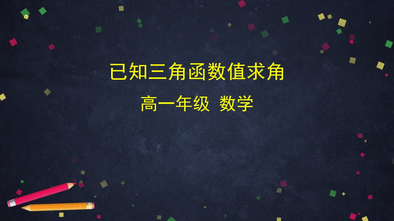 高一数学（人教B版）-已知三角函数值求角-2ppt-教案课件习题试卷-高中数学人教版B版必修第三册