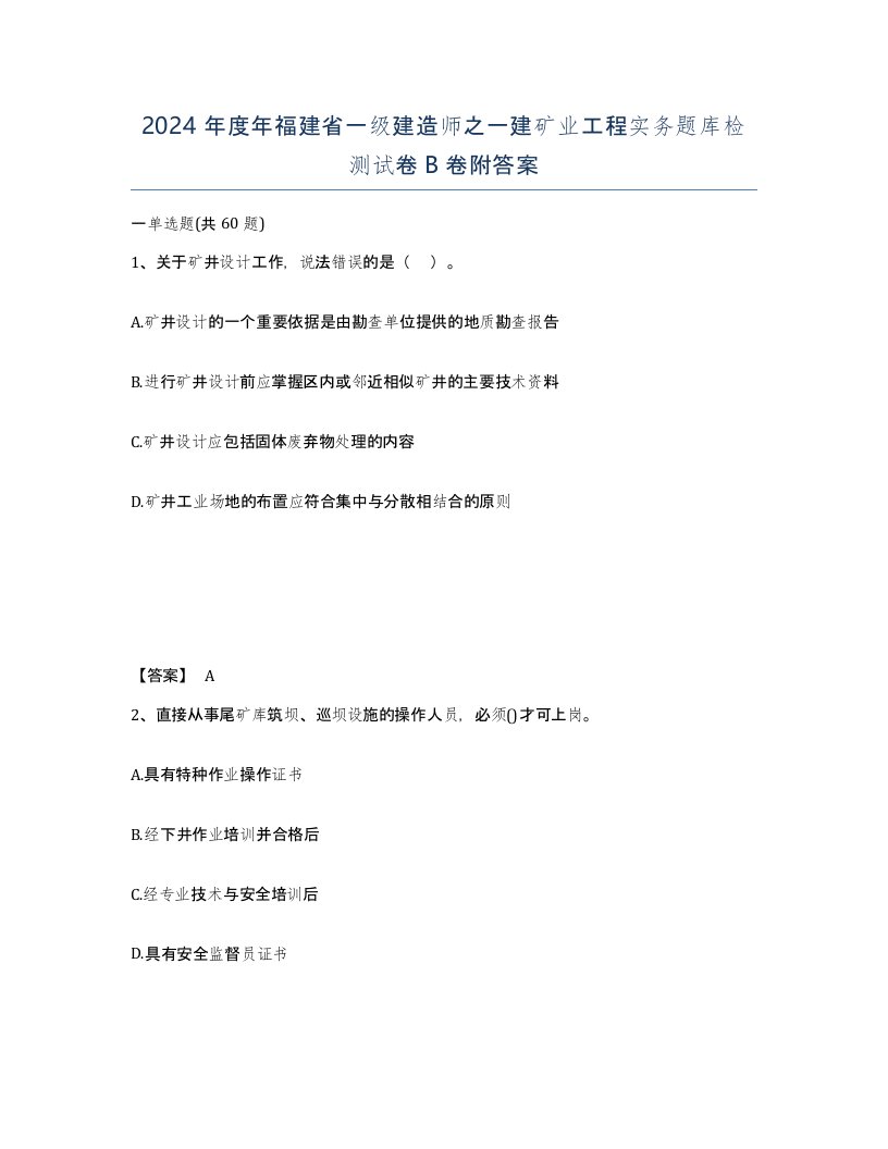 2024年度年福建省一级建造师之一建矿业工程实务题库检测试卷B卷附答案