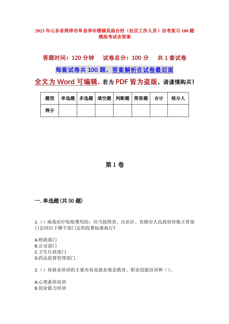 2023年山东省菏泽市单县李田楼镇吴庙台村社区工作人员自考复习100题模拟考试含答案