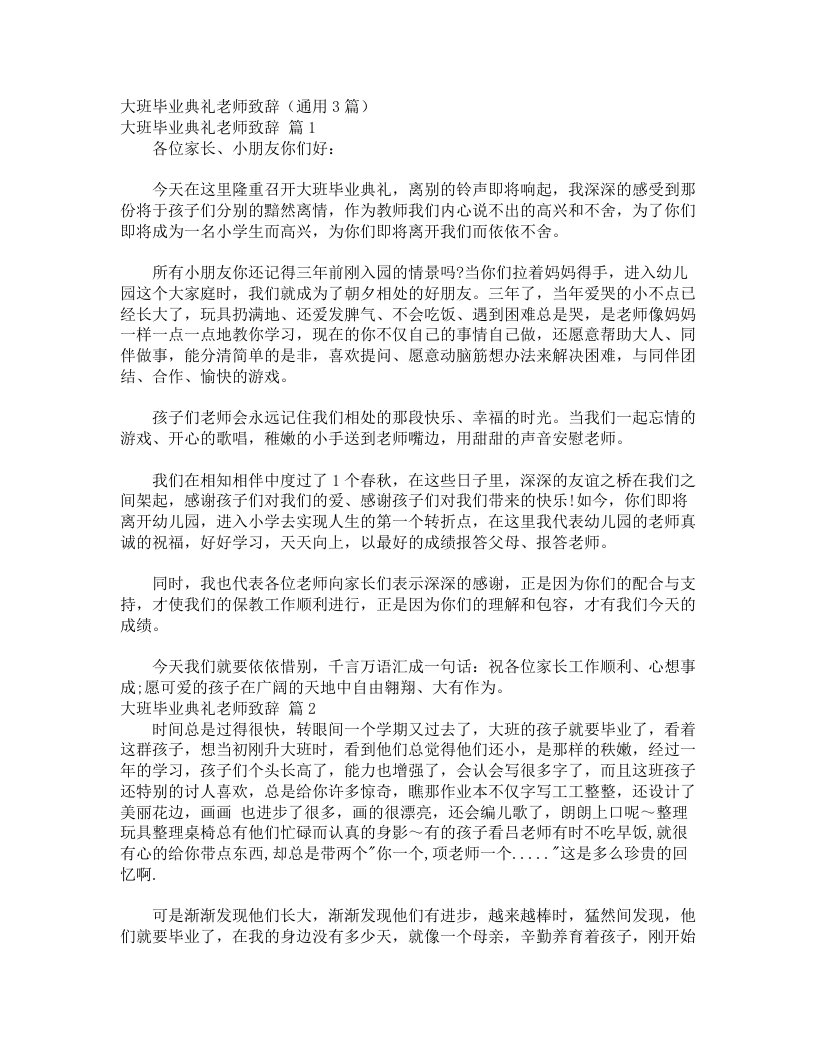 大班毕业典礼老师致辞（通用3篇）