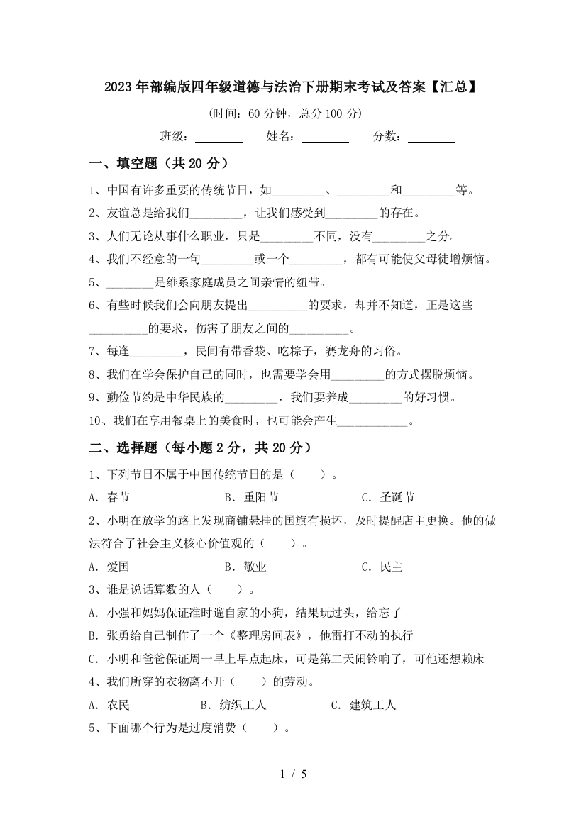 2023年部编版四年级道德与法治下册期末考试及答案【汇总】