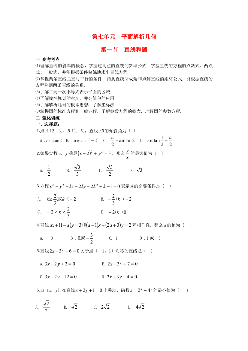 （整理版）第七单元平面解析几何