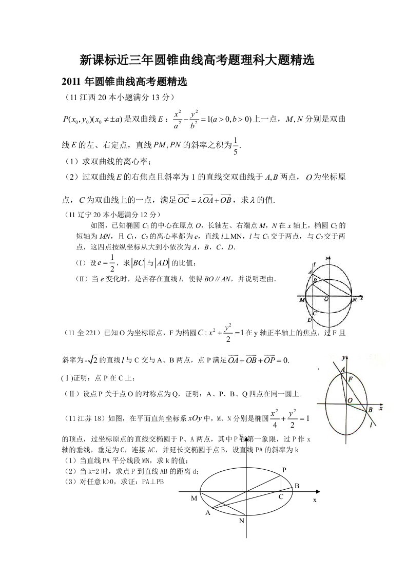 新课标近三年圆锥曲线高考理科大题精选