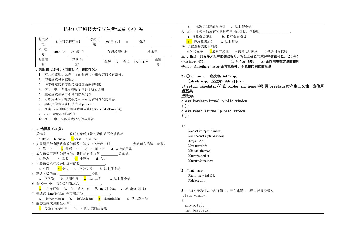 杭州电子科技大学C++面向对象程序设计-期末考试试题(A)卷