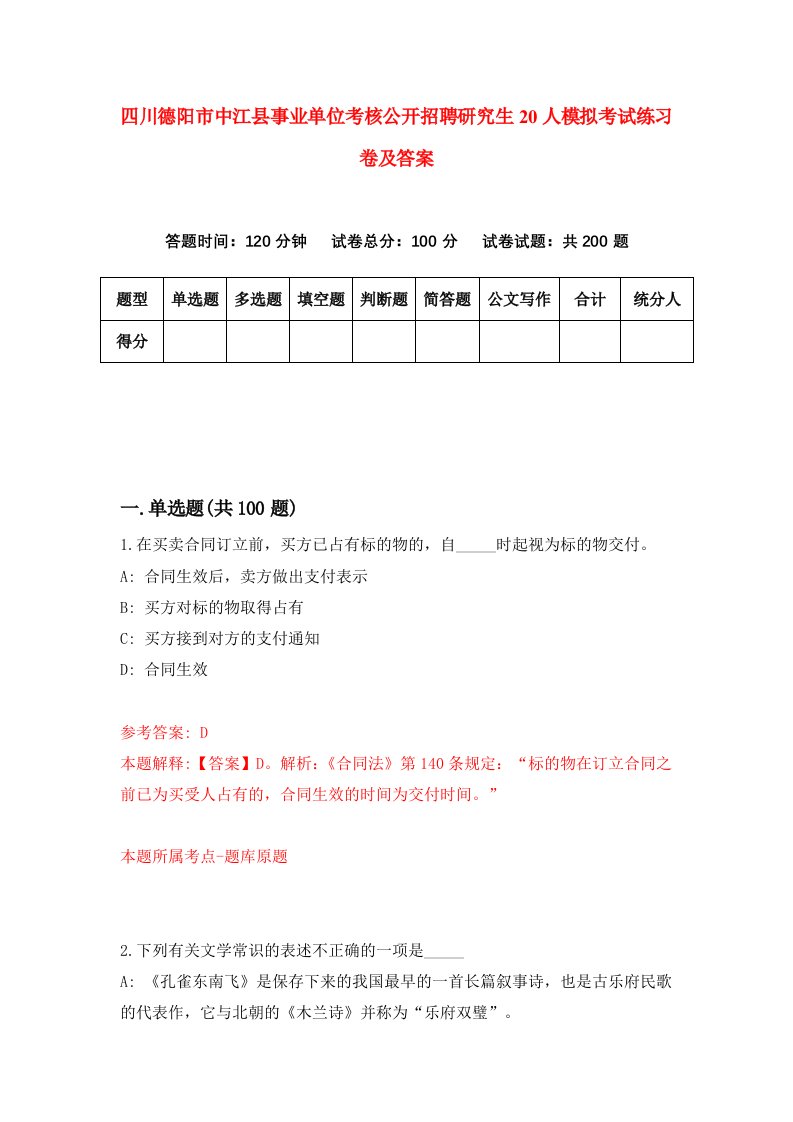 四川德阳市中江县事业单位考核公开招聘研究生20人模拟考试练习卷及答案第3套