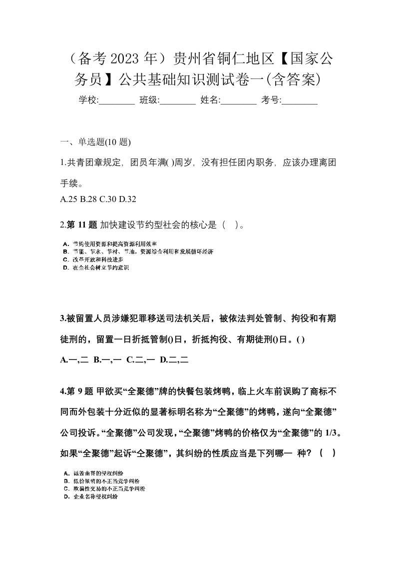 备考2023年贵州省铜仁地区国家公务员公共基础知识测试卷一含答案