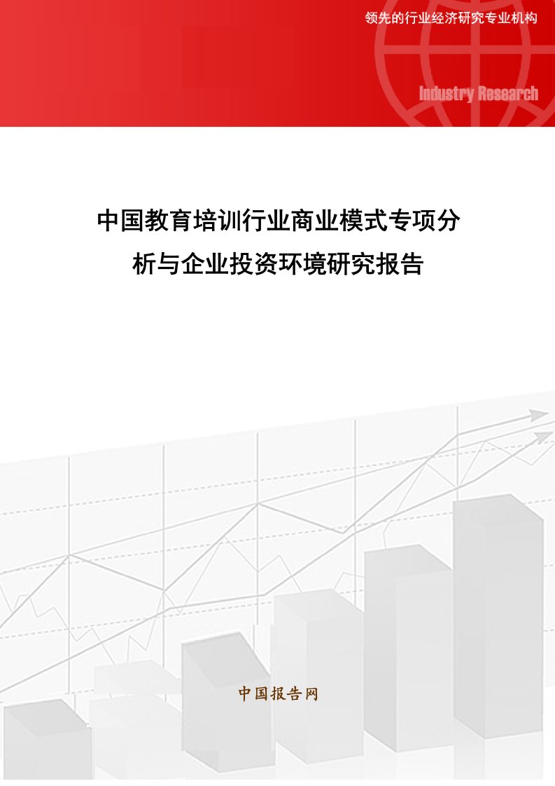 中国教育培训行业商业模式专项分析和企业投资环境研究报告