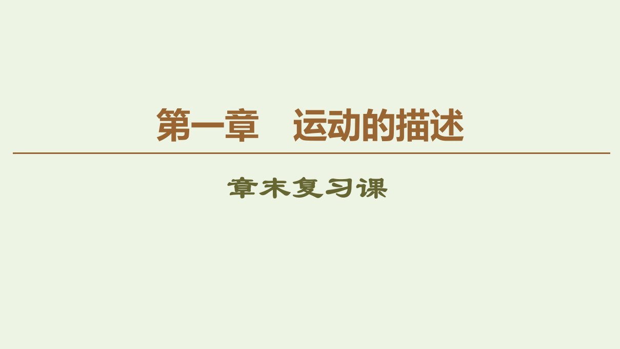 新教材高中物理