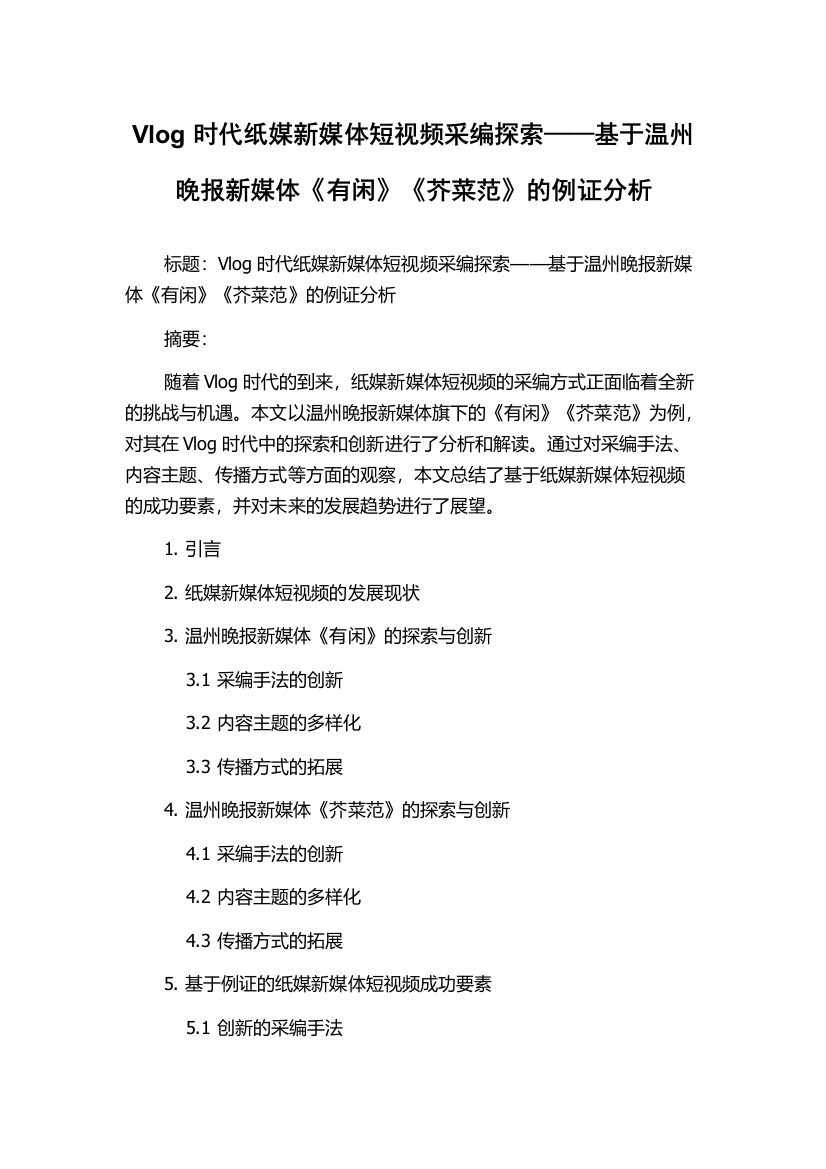 Vlog时代纸媒新媒体短视频采编探索——基于温州晚报新媒体《有闲》《芥菜范》的例证分析