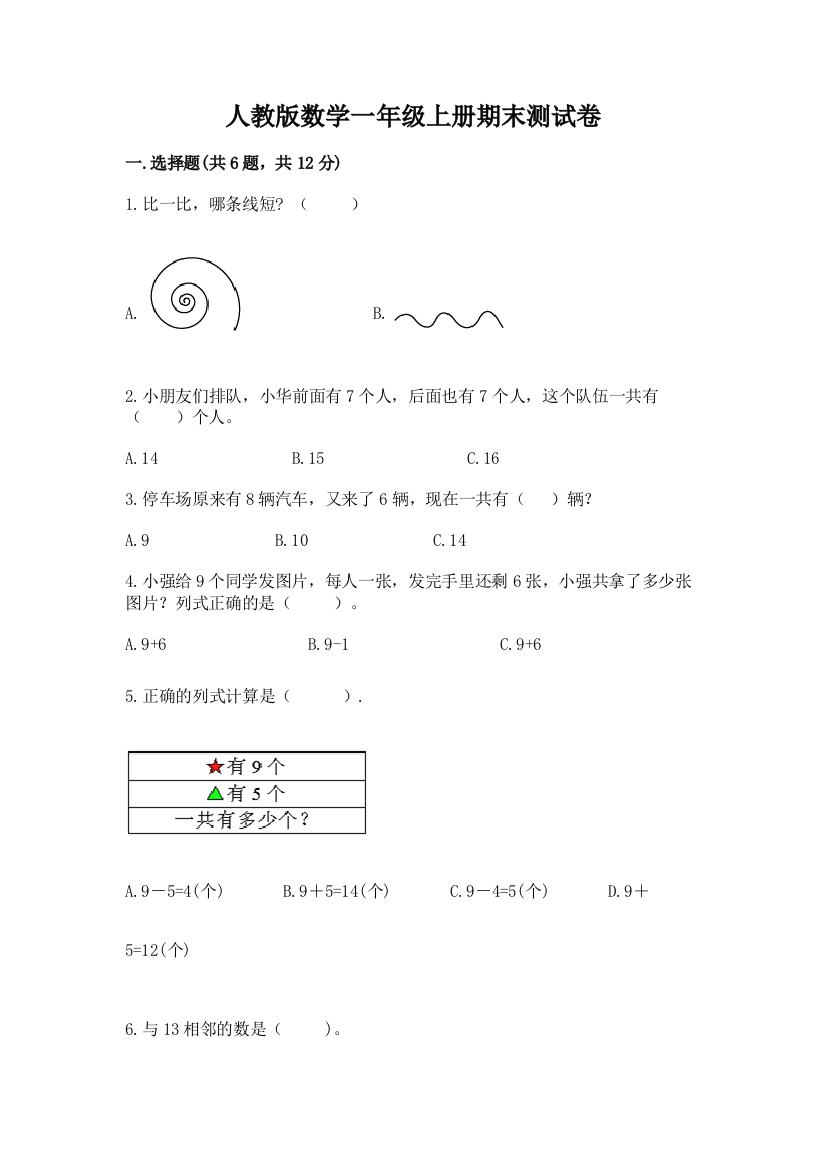 人教版数学一年级上册期末测试卷（综合题）word版