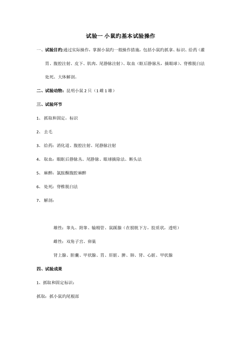 2023年实验动物学实验报告大鼠小鼠小鼠的基本实验操作大鼠的基本实验操作