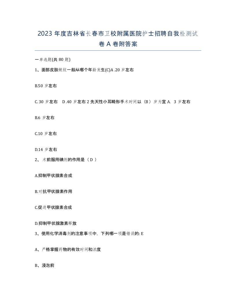 2023年度吉林省长春市卫校附属医院护士招聘自我检测试卷A卷附答案