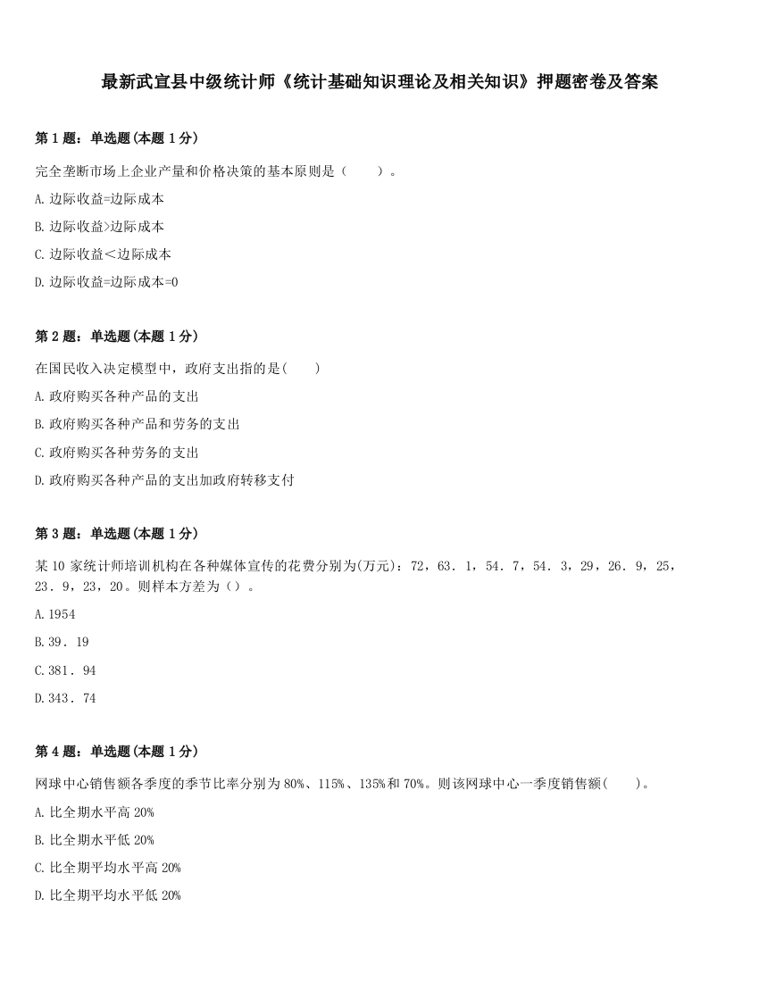 最新武宣县中级统计师《统计基础知识理论及相关知识》押题密卷及答案