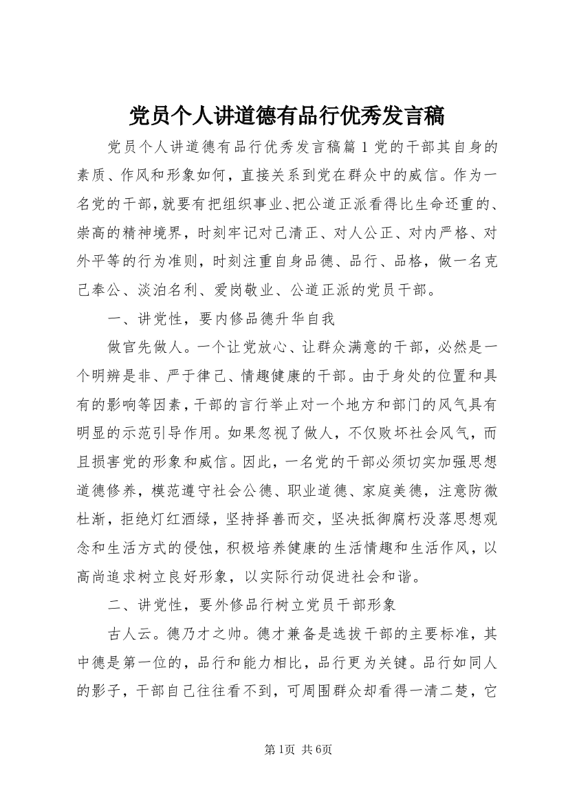 党员个人讲道德有品行优秀发言稿