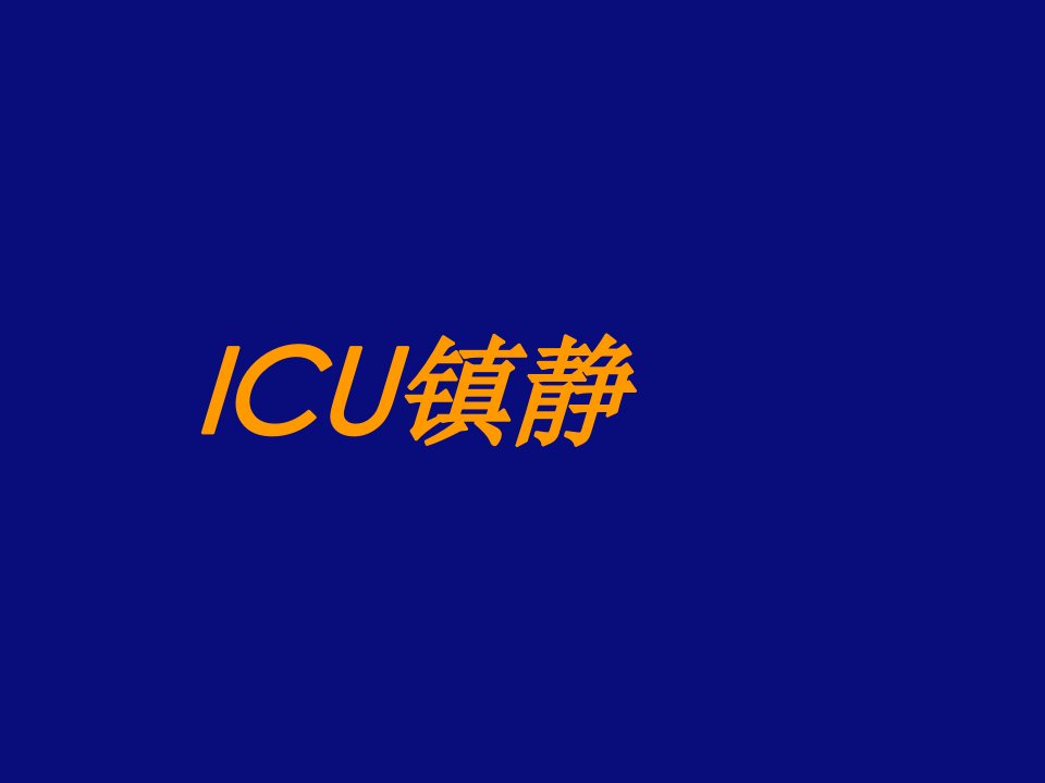 ICU镇静镇痛与肌松胡文能